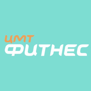 Telegram profile photo for ЦМТ Фитнес | клуб | бассейн