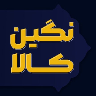 Telegram profile photo for نگین کالا