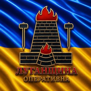 Telegram profile photo for ЛУГАНЩИНА ОПЕРАТИВНА