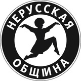 Telegram profile photo for Нерусская община