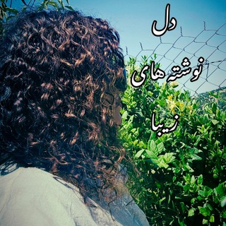 Telegram profile photo for دل نوشته های زیبا..