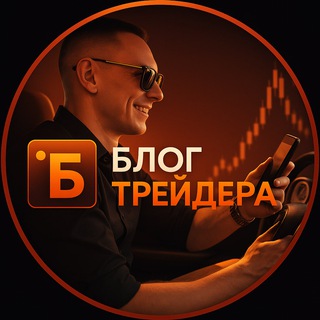 Telegram profile photo for Блог Трейдера. Антон Мешков