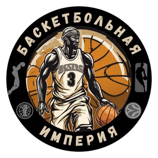 Telegram profile photo for Баскетбольная империя ®