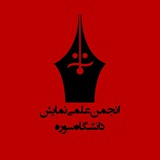 Telegram profile photo for انجمن علمی نمایش دانشگاه سوره