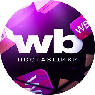 Telegram profile photo for 💜 Wildberries - Чат поддержки поставщиков