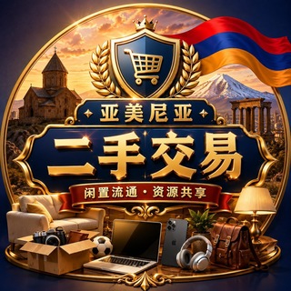 Telegram profile photo for 亚美尼亚二手交易频道
