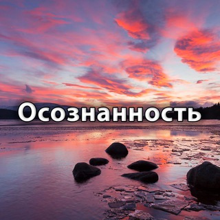 Telegram profile photo for Осознанность