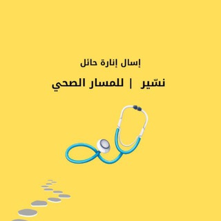 Telegram profile photo for قناة نسّير | المسار الصحي