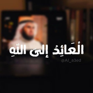 Telegram profile photo for الْعَائِدُ إلَى اللَّهِ