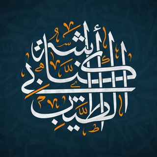 Telegram profile photo for كناشة أبي الطيب