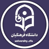 Telegram profile photo for دانشگاه فرهنگیان