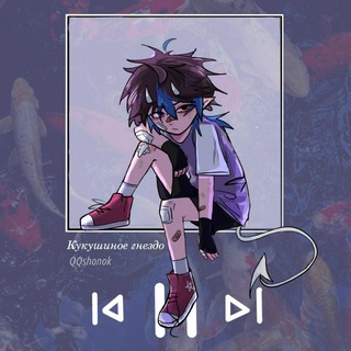 Telegram profile photo for 💤Кукушиное гнездо💤 #ℚℚ𝕤𝕙𝕠𝕟𝕠𝕜