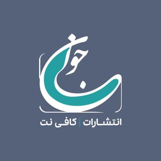 Telegram profile photo for کافینت و انتشارات جوان دانشگاه آزاد کاشان