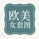 Telegram profile photo for 欧美【女】套图