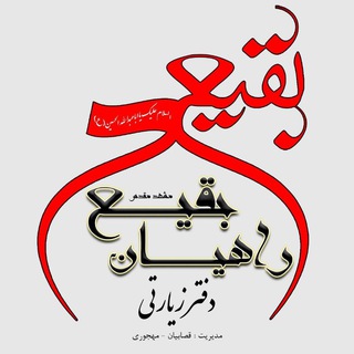 Telegram profile photo for مجموعه فرهنگی زیارتی راهیان بقیع﴿مشهد مقدس﴾