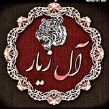 Telegram profile photo for كانال همبستگي طوايف آل زيار