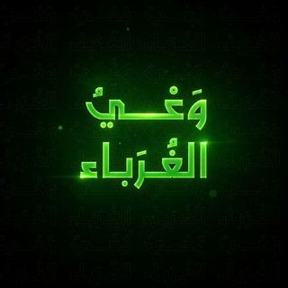 Telegram profile photo for وَعْيُ الغُرَباء║𝐖𝐀𝐓𝐀𝐍