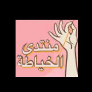 Telegram profile photo for منتدى الخياطة و الأعمال اليدوية