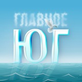 Telegram profile photo for Юг России | Главное