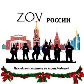 Telegram profile photo for 🇷🇺ZOV РОССИИ🇷🇺