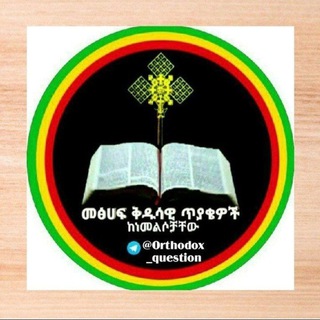 Telegram group profile photo for ኦርቶዶክሳዊ ጥያቄዎች ግሩፕ