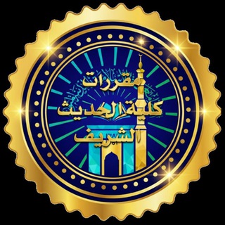 Telegram profile photo for مقررات كلية الحديث