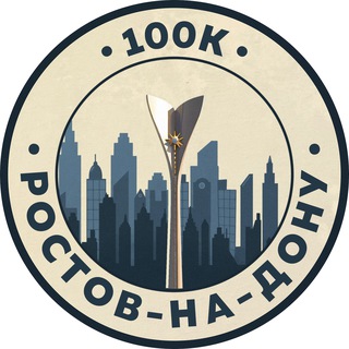 Telegram profile photo for 100К! | Ростов-на-Дону
