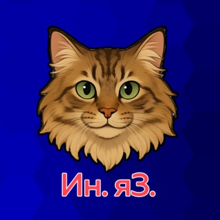 Telegram profile photo for Центр иностранных языков и перевода «Ин. яз.»