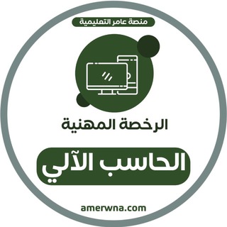 Telegram profile photo for الرخصة المهنية الحاسب الآلي | عامر