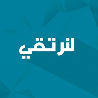 Telegram profile photo for لنرتقي "عالم الفائدة والتسلية"