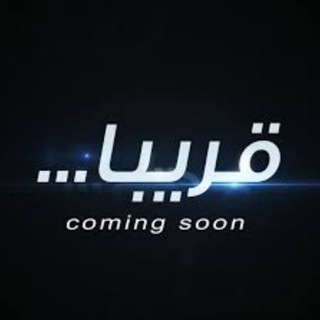 Telegram profile photo for قريباً - COMING SOON