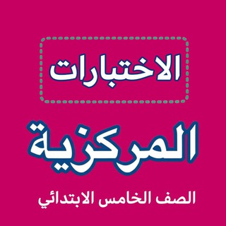 Telegram profile photo for اختبارات مركزية خامس ابتدائي