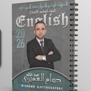 Telegram profile photo for قناة المرشحات والمراجعه المركزه اللغة الانكليزيه د.حسام العميري للعام الدراسي 2026