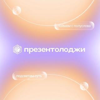 Telegram profile photo for Презентуй с Презентолоджи