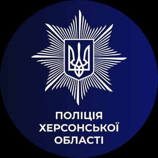 Telegram profile photo for Поліція Херсонської області