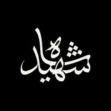 Telegram profile photo for شاهِ شهید