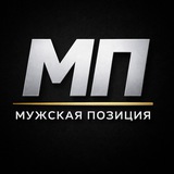 Telegram profile photo for Мужская позиция