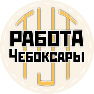Telegram profile photo for РАБОТА ЧЕБОКСАРЫ ЧУВАШИЯ
