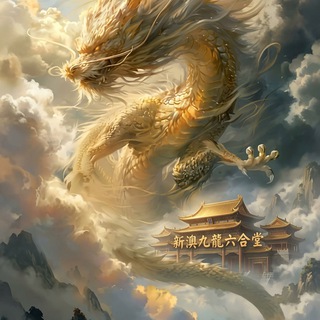 Telegram profile photo for 新澳九龍六合堂