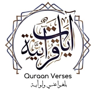 Telegram profile photo for Quraan Verses | آيات قرانية