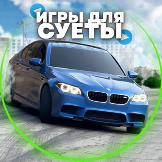 Telegram profile photo for ИГРЫ ДЛЯ СУЕТЫ📱