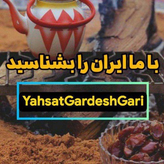 Telegram profile photo for کانال گردشگری ایران