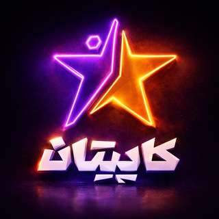 Telegram profile photo for کاپیتان