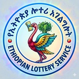 Telegram profile photo for የኢትዮጵያ ሎተሪ አገልግሎት - Ethiopian national lottery service