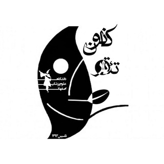 Telegram profile photo for کانون تئاتر دانشگاه علوم پزشکی اصفهان