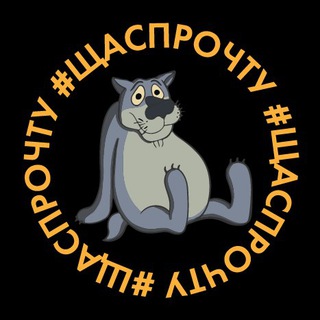 Telegram group profile photo for #ЩАСПРОЧТУ и отзывы школы #ЩАС