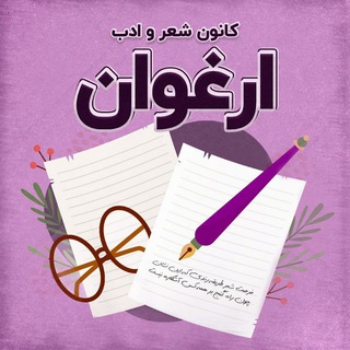 Telegram profile photo for کانون شعر و ادب ارغوان (دانشگاه ع.پ بابل)