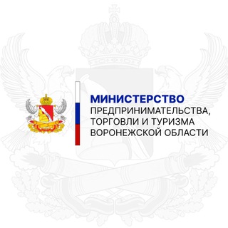Telegram profile photo for Министерство предпринимательства, торговли и туризма Воронежской области