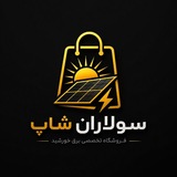 Telegram profile photo for سولاران شاپ