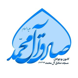 Telegram profile photo for كانون نوجوانان مسجد صادق ال محمد عليه السلام